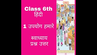 Class 6 हिंदी Chapter 1 उपयोग हमारे Questions and Answers उपयोग हमारे [upl. by Nnaaihtnyc]