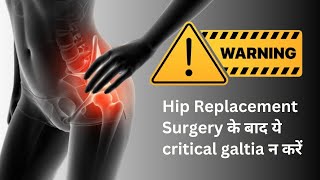 ✅ Hip Replacement Surgery के बाद ये critical galtia न करें I Hip Replacement Surgery tips [upl. by Attenyt]