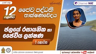 ජලයේ රසායනික හා ජෛවීය ලක්ෂණ 1 N 16  AL Bio Systems Technology ජෛව පද්ධති තාක්ෂණවේදය 12 ශ්‍රේණිය [upl. by Raffarty]