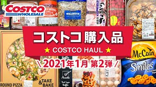 コストコおすすめ購入品2021年1月第2弾！定番リピート＆おすすめ商品と料理の紹介 COSTCO JAPAN [upl. by Maite]