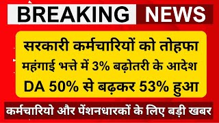 कैबिनेट ब्रेकिंग कर्मचारियों को तोहफा महंगाई भत्ते में 3 बढ़ोतरी के आदेश जारी DA 50 से 53 हुआ [upl. by Irisa]