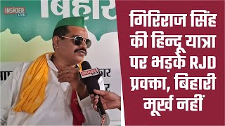 Giriraj Singh की यात्रा से BJP ने किया किनारा तो RJD ने की मांग Muslims को निकाले  insiderlive [upl. by Ariela]