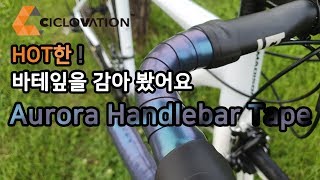 너무나 찰진 오로라 바테잎  Ciclovation Aurora Bar Tape Review [upl. by Noam401]