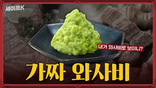 진짜 와사비가 사라지고 있다🍣 최후의 만찬 [upl. by Hedgcock]