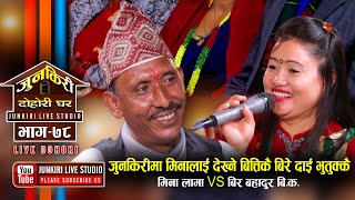 भाईरल बिरे दाई र मिना लामा बीच शव्दवाण हानाहानसुन्नेलाई तमासा ।Bire Dai VS Mina Lama Junkiri Ep78 [upl. by Eenafets]