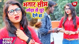 भतार सिम लोढ़ा से थुर देले बा  Antra Singh Priyanka का 2019 का सबसे हिट गाना  Sonu Suman [upl. by Selda]