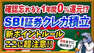 【※超注意】SBI証券クレカ積立が0還元になるかも！？新ポイントルールの超注意点を徹底解説！ [upl. by Inaflahk363]