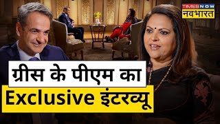 Exclusive Interview  ग्रीस के PM Kyriakos Mitsotakis के साथ खास बातचीत  Hindi News [upl. by Lynette180]