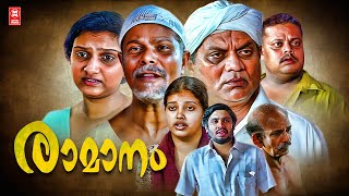 Raamanam Malayalam Full Movie  Classic Malayalam Movie  Jagathy  Indrans  Manju Pillai [upl. by Inihor188]