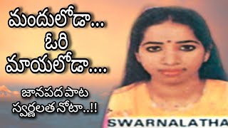 Manduloda Ori Mayaloda Original Folk song by Swarnalatha  Swarnalatha Telugu Folk songs  KMunaiah [upl. by Hollis518]