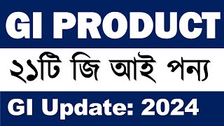 বাংলাদেশের ২১টি জিআই পণ্য বা ভৌগোলিক নির্দেশক পণ্য  ২০২৪  Letest News GI Products of Bangladesh [upl. by Gabriel175]