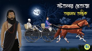 বটতলার প্রেত  Bottolar Pret  Taranath Tantrik Golpo  Bhuter Cartoon 2024 [upl. by Chevalier]