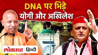 Akhilesh Yadav and Yogi Adityanath on DNA डीएनए पर भिड़े योगी और अखिलेशUPRJ [upl. by Heyra]