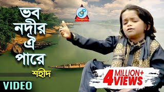 Vobo Nodir Oi Pare  ভব নদীর ঐ পারে  Shahid  Bangla Baul Song 2018  Sangeeta [upl. by Assilrac65]