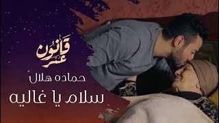 حماده هلال  سلام يا غاليه  من مسلسل قانون عمر  رمضان 2018 [upl. by Dnalyr]