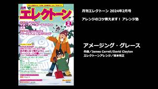 アメージング・グレース【月刊エレクトーン2024年2月号】 [upl. by Lucais]