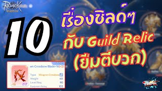 ROOEP 225  10 เรื่องชิลด์ๆกับ Guild Relic ยืมตีบวก [upl. by Vargas]