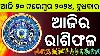 Ajira Rashifala  20 November 2024 ବୁଧବାର  Today Odia Horoscope  Ajira Rasifala Prediction [upl. by Petronia]