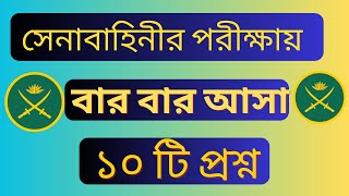 সেনাবাহিনীর নিয়োগ পরীক্ষার প্রশ্ন ২০২৩।। Bangladesh Army Written Exam Questions and Ans bdarmy [upl. by Gault]