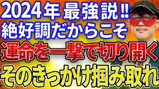 【ゲッターズ飯田】※運気がいい時こそ行動あるのみ！！止まっていても何も変わらない！たくさんの『きっかけ』を見つけてください！2024年更に良い１年になりますよ！【五心三星占い 2024】 [upl. by Creamer]