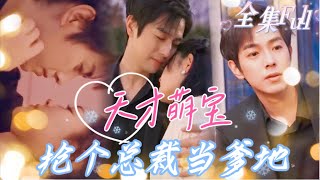 MULTI SUB 《天才萌宝：抢个总裁当爹地》💕新剧被下药的灰姑娘误入总裁房间，一夜激情后竟怀孕了，5年后总裁见到她和她身旁的男孩，直接带回家宠上天！JDDJ [upl. by Nahum]