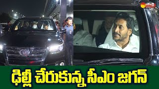 AP CM YS Jagan Reaches Delhi  CM Jagan Delhi Tour SakshiTVLIVE [upl. by Leonanie69]