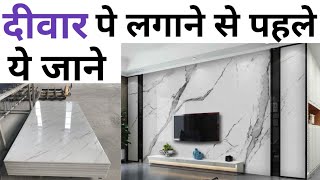 Pvc marble sheet rate 2024  दीवार पे लगाने से पहले ये जाने  polygranite sheet price [upl. by Raveaux]