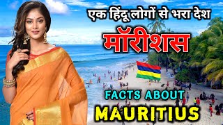 मॉरीशस जाने से पहले वीडियो जरूर देखें  Interesting Facts About Mauritius in Hindi [upl. by Attevad]