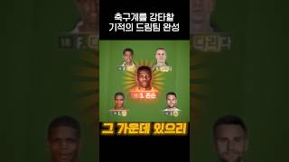 축구계를 강타할 기적의 드림팀 완성jpg [upl. by Lonny639]