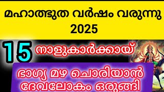 2025 മഹാഭാഗ്യം വരാൻ പോകുന്ന 15 നക്ഷത്രക്കാർ astrology malayalam [upl. by Anielram]