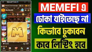 MEMEFI এ ঢোকা যাইতেছে না  MEMEFI NOT OPEN PROBLEM  MEMEFI NOT OPEN [upl. by Chute]