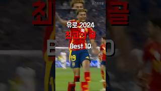 유로2024 최고의 골 Best10 [upl. by Carrelli]