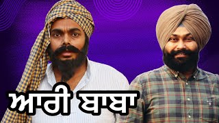 ਆਰੀ ਬਾਬੇ ਦੀਆਂ ਗੱਲਾਂ ਦਾ ਕੜ੍ਰਾਹ । Aari baba te Tokra Tv [upl. by Kling]