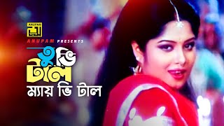 Tubhi Tal Mai Bhi Tal  তুভি টাল ম্যায় ভি টাল  HD  Manna amp Moushumi  Kanak Chapa  Bortoman [upl. by Flosser]