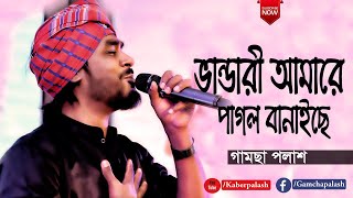 Vandari Amare Pagol Banaise  ভান্ডারী আমারে পাগল বানাইছে  By Gamcha Palash  Bangla New Song 2020 [upl. by Lienad881]