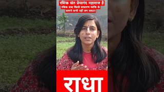 प्रेमानंद महाराज रसिक संत हैGodAlert7 youtubeshorts trendingshorts viralvideo [upl. by Sharona]