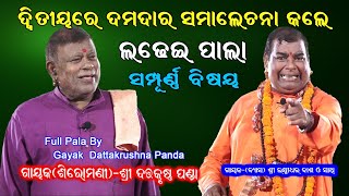 ଦତ୍ତକୃଷ୍ଣ ପଣ୍ଡା ଦ୍ୱିତୀୟ ଥାକରେ ଦମଦାର ସମାଲୋଚନା କଲେ Gayak Dattakrushna Panda Full Pala  Ladhei Pala [upl. by Nodnnarb]