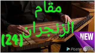 شكل مقام الزنجران على القانون [upl. by Eyllek]