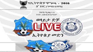 ወላይታ ድቻ ከ ኢትዮጵያ መድን WOLAITA DICHA Vs Ethiopian Insurance የኢትዮጲያ ዋንጫ ጥሎ ማለፍ ጨዋታ [upl. by Dola]