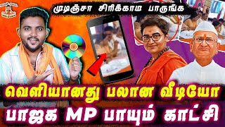 வெளியானது கசமுசா வீடியோ  பாஜக MP பாயும் காட்சி  Pettai Tv [upl. by Etnoled]