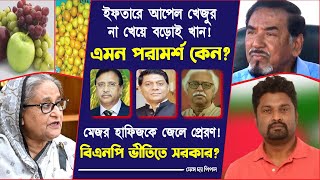 ইফতারে আপেল খেজুর না খেয়ে বড়োই খান এমন পরামর্শ কেন মেজর হাফিজকে জেলে প্রেরণ [upl. by Clementius942]