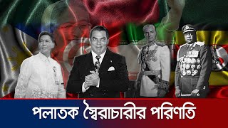 পলাতক স্বৈরশাসক কি চট করে ফিরতে পারে ইতিহাসে আছে নজির  Exiled Dictators  Jamuna TV special [upl. by Acinorej965]