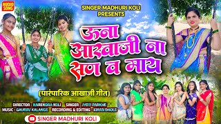 उना आखाजी ना सण व माय  Una Akhaji na San V May l आखाजी गीत 2024 l khandeshi song [upl. by Zelle447]