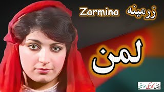 ZARMINA  زرمينه  Laman  لمن [upl. by Marteena]