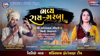 🔴 ભવ્ય રાસ  ગરબા  ગામ  શક્તિ ધામ છિપડી  Singer  Mansi Kumavat  Shakti Dham Chhipadi Live [upl. by Collayer]