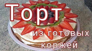 ✅ТОРТ за 5 минут  из ГОТОВЫХ БИСКВИТНЫХ КОРЖЕЙ [upl. by Keram]