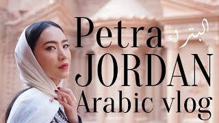 🇯🇴【Travel vlog】Speaking Arabic in Jordan السفر في الاردن subtitles [upl. by Anita583]