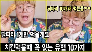 🍗치킨먹을때 꼭 있는 유형 10가지ㅋㅋㅋㅋㅋㅋㅋ개공감된다 [upl. by Leonardi175]