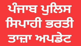 Punjab police constable bharti latest news l punjab police constable recruitment update 2024 [upl. by Ridan]