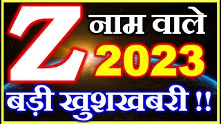 Z Name Rashifal 2023  Z नाम राशिफल 2023  Z Name Horoscope Prediction 2023 [upl. by Mongeau117]